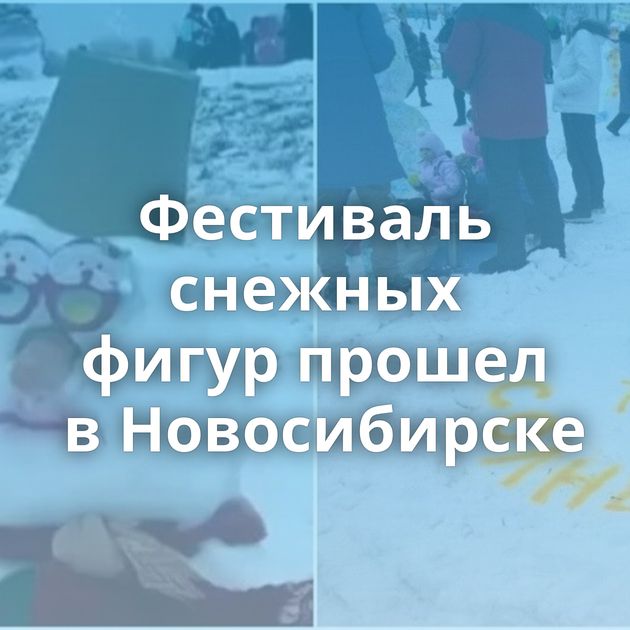 Фестиваль снежных фигур прошел в Новосибирске