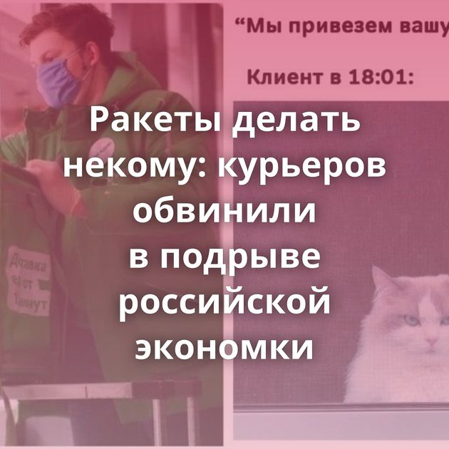 Ракеты делать некому: курьеров обвинили в подрыве российской экономки