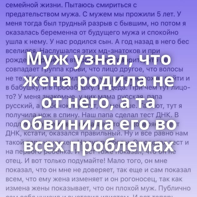 Муж узнал, что жена родила не от него, а та обвинила его во всех проблемах