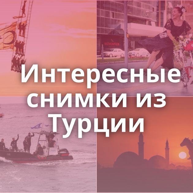 Интересные снимки из Турции