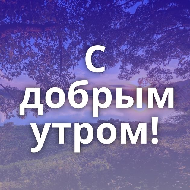 С добрым утром!