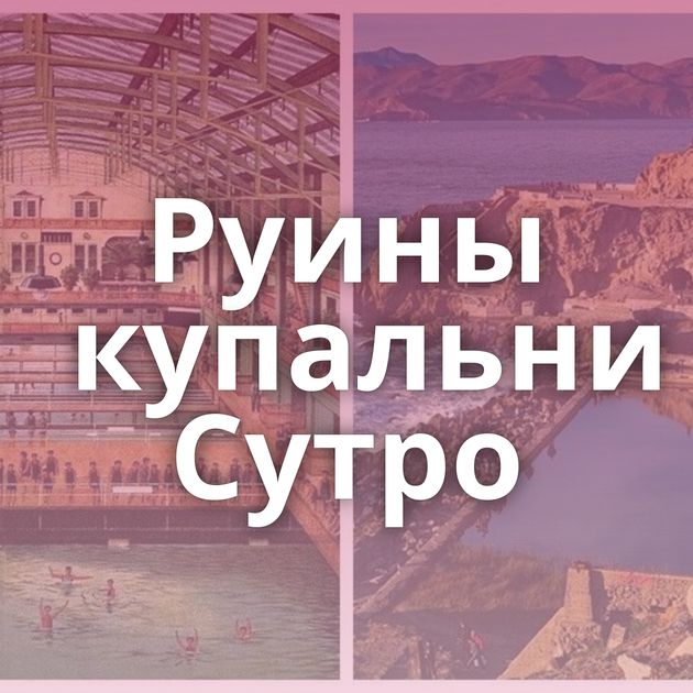 Руины купальни Сутро