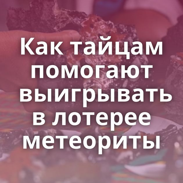 Как тайцам помогают выигрывать в лотерее метеориты