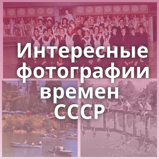 Интересные фотографии времен СССР