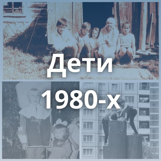 Дети 1980-х