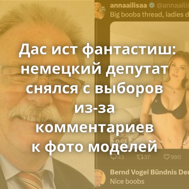 Дас ист фантастиш: немецкий депутат снялся с выборов из-за комментариев к фото моделей