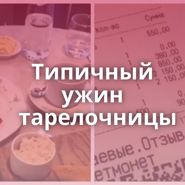 Типичный ужин тарелочницы