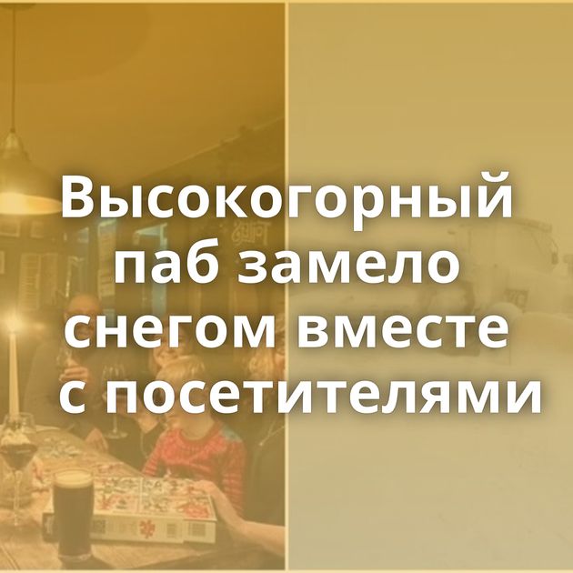 Высокогорный паб замело снегом вместе с посетителями