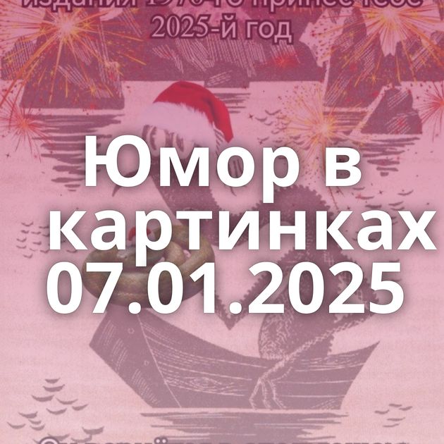 Юмор в картинках 07.01.2025