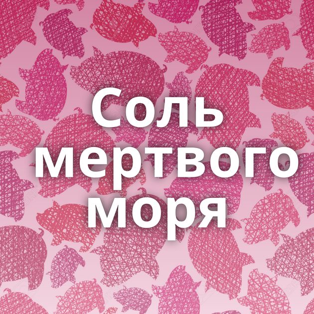 Соль мертвого моря