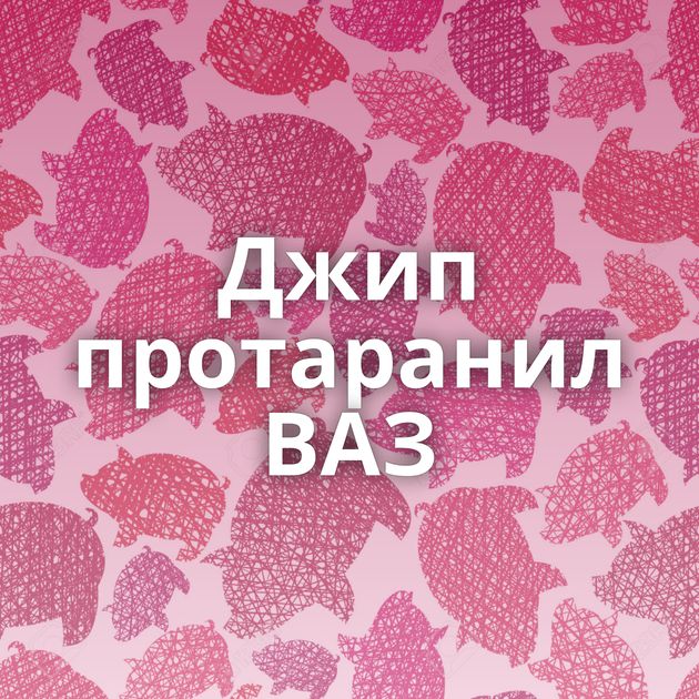 Джип протаранил ВАЗ