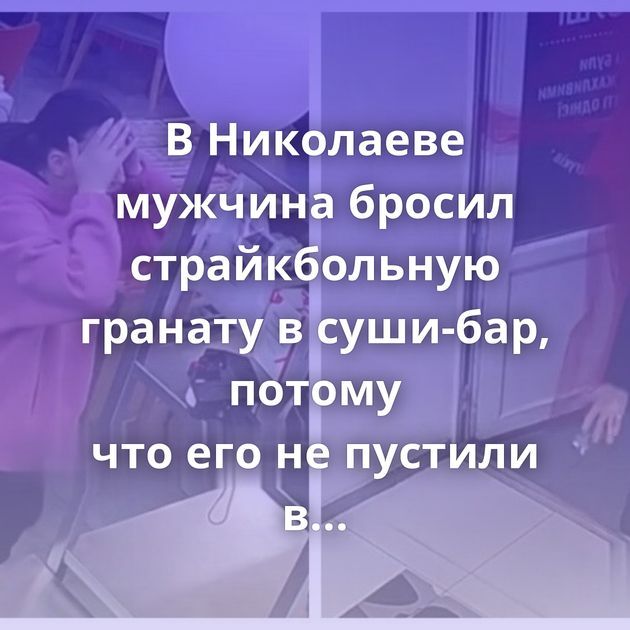 В Николаеве мужчина бросил страйкбольную гранату в суши-бар, потому что его не пустили в туалет