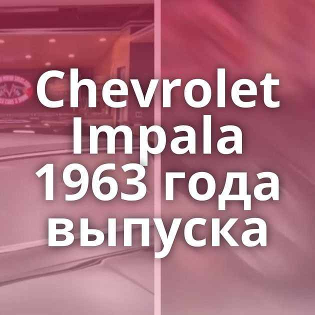 Chevrolet Impala 1963 года выпуска