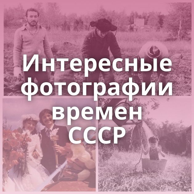 Интересные фотографии времен СССР