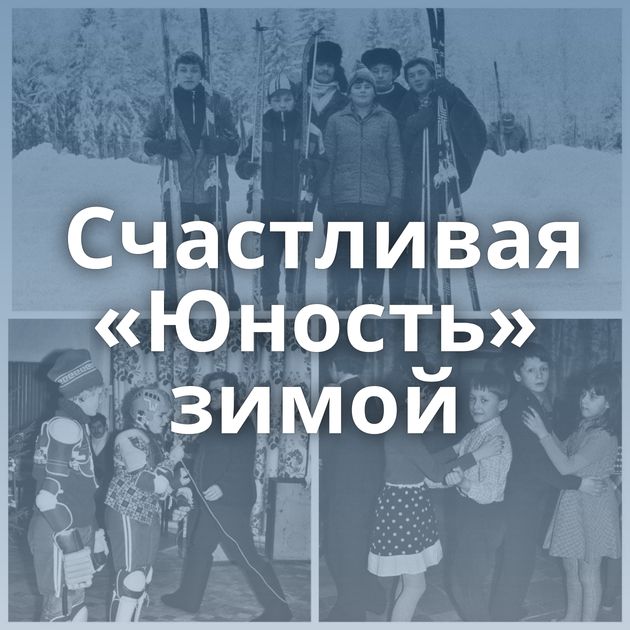 Счастливая «Юность» зимой