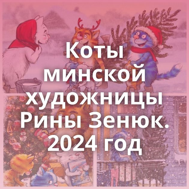 Коты минской художницы Рины Зенюк. 2024 год