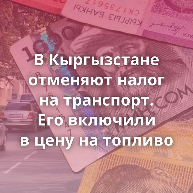 В Кыргызстане отменяют налог на транспорт. Его включили в цену на топливо