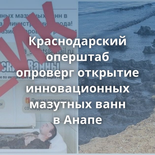 Краснодарский оперштаб опроверг открытие инновационных мазутных ванн в Анапе