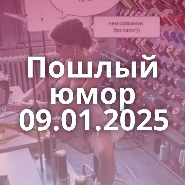 Пошлый юмор 09.01.2025