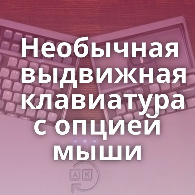 Необычная выдвижная клавиатура с опцией мыши