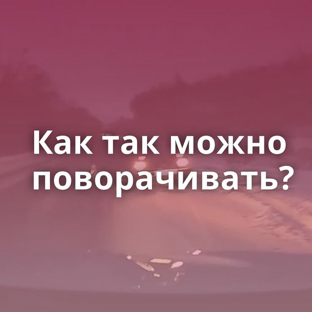 Как так можно поворачивать?