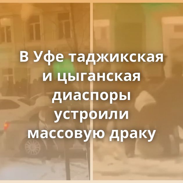 В Уфе таджикская и цыганская диаспоры устроили массовую драку