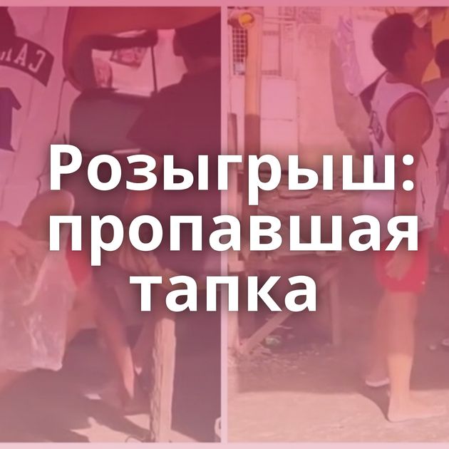 Розыгрыш: пропавшая тапка