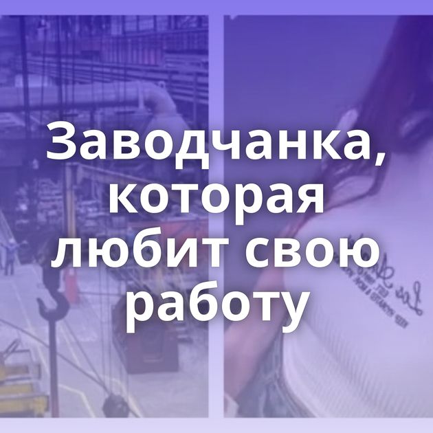 Заводчанка, которая любит свою работу