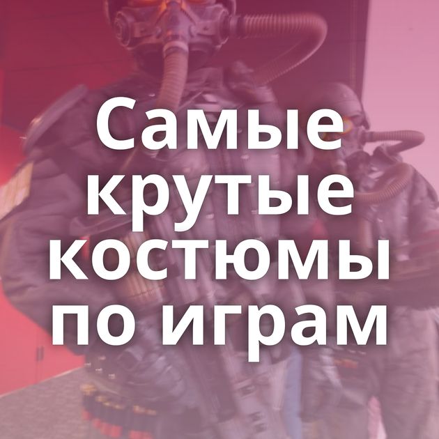 Самые крутые костюмы по играм