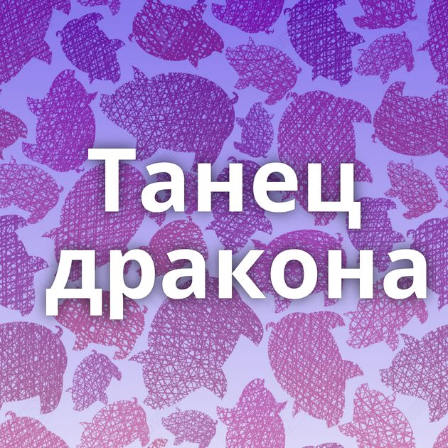 Танец дракона