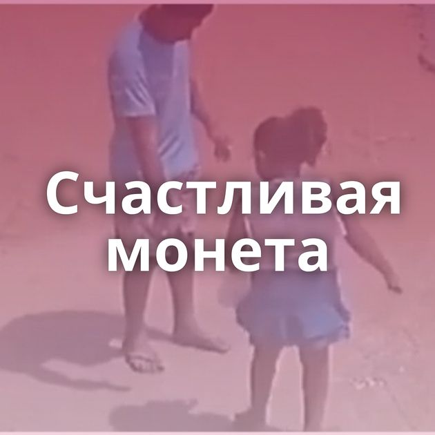 Счастливая монета