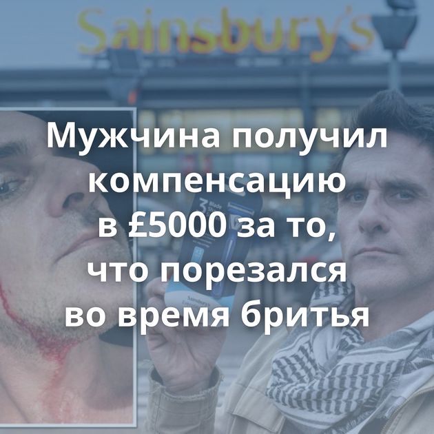 Мужчина получил компенсацию в £5000 за то, что порезался во время бритья