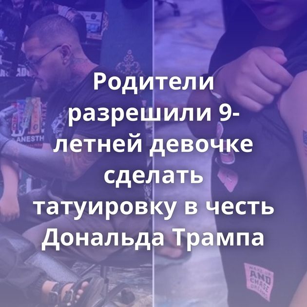 Родители разрешили 9-летней девочке сделать татуировку в честь Дональда Трампа