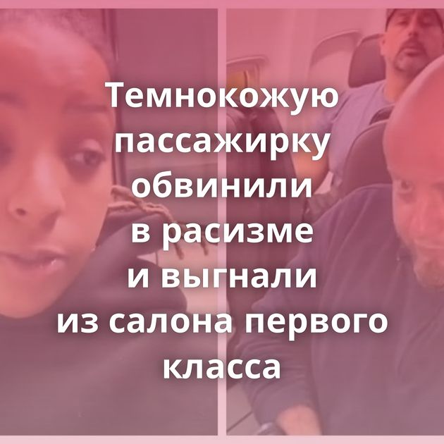 Темнокожую пассажирку обвинили в расизме и выгнали из салона первого класса