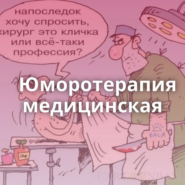 Юморотерапия медицинская