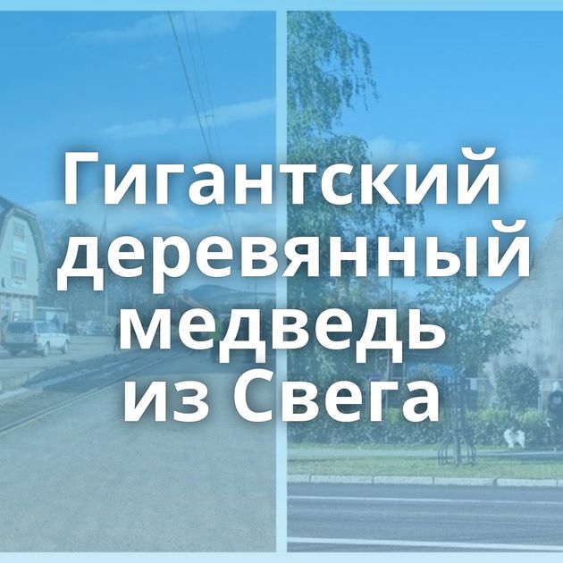 Гигантский деревянный медведь из Свега