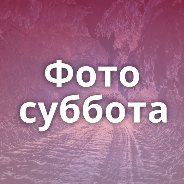 Фото суббота