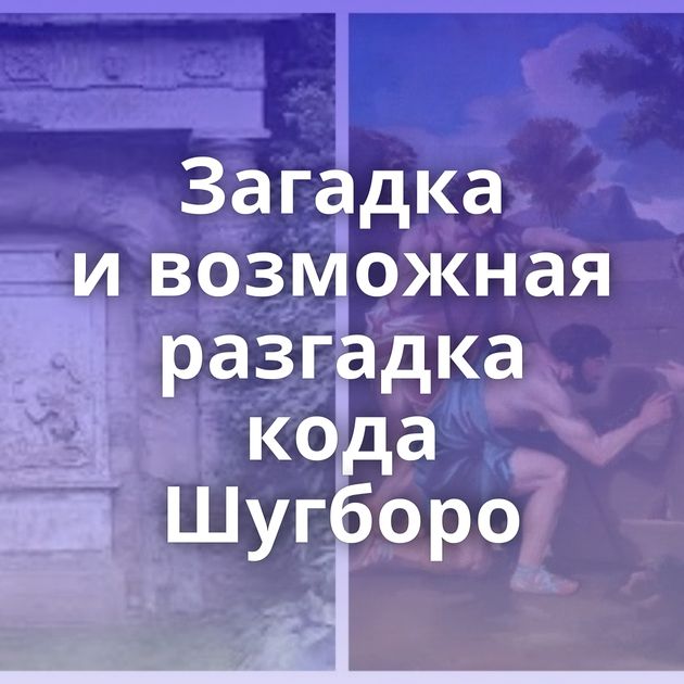 Загадка и возможная разгадка кода Шугборо