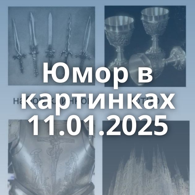 Юмор в картинках 11.01.2025