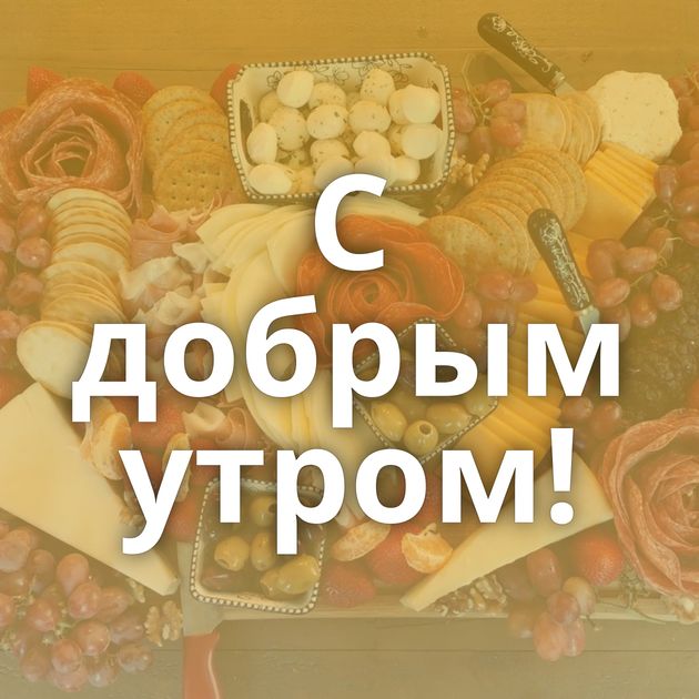 С добрым утром!