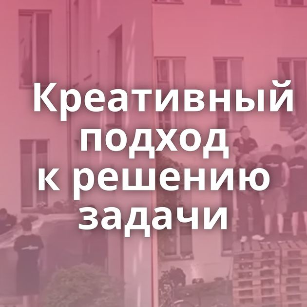 Креативный подход к решению задачи