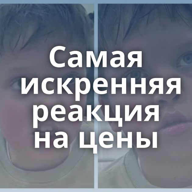 Самая искренняя реакция на цены