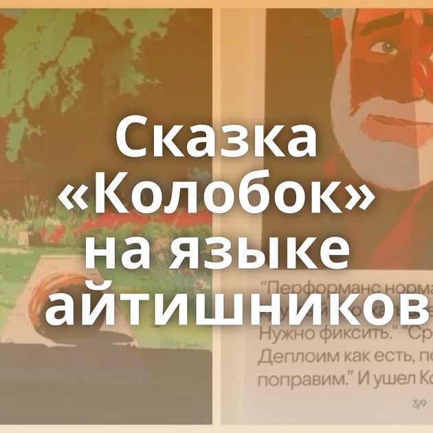 Сказка «Колобок» на языке айтишников