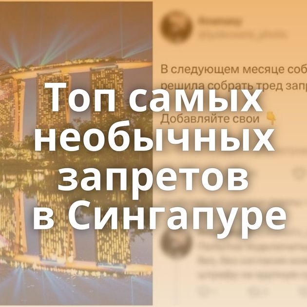 Топ самых необычных запретов в Сингапуре