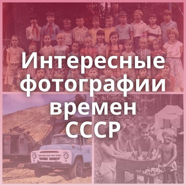 Интересные фотографии времен СССР