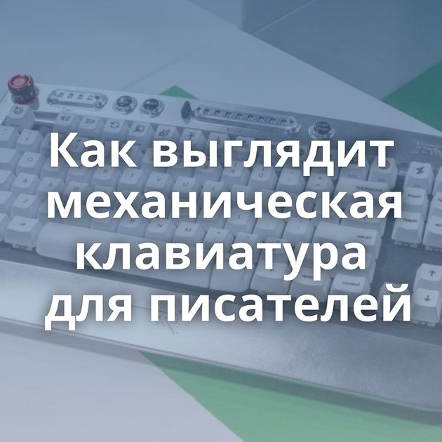 Как выглядит механическая клавиатура для писателей