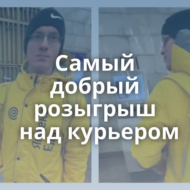 Самый добрый розыгрыш над курьером