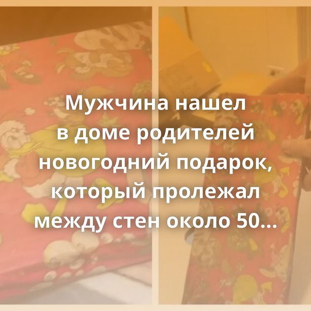 Мужчина нашел в доме родителей новогодний подарок, который пролежал между стен около 50 лет