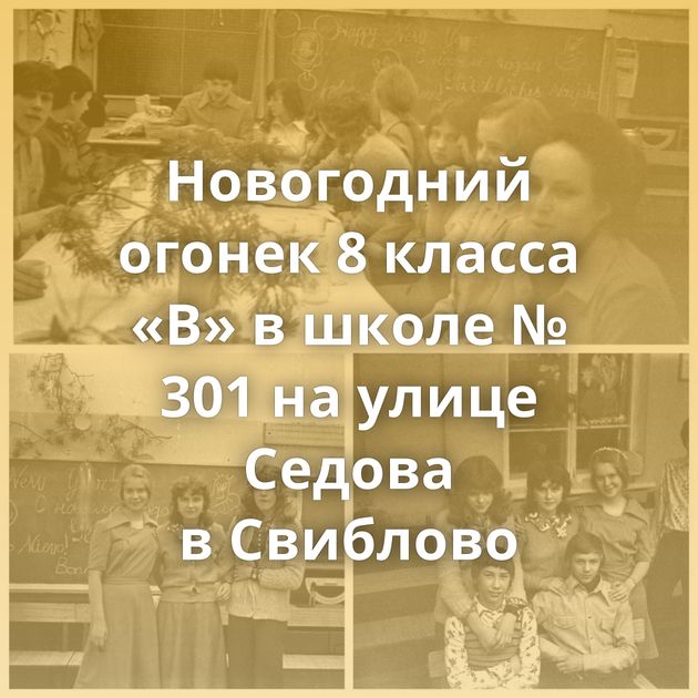 Новогодний огонек 8 класса «В» в школе № 301 на улице Седова в Свиблово