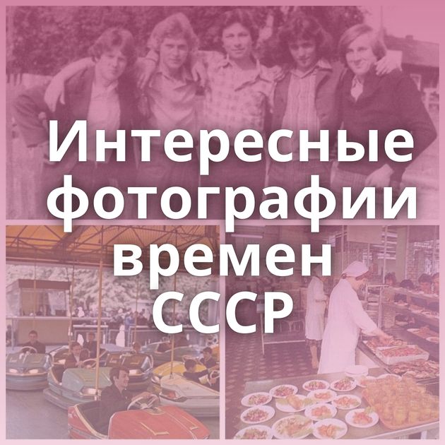 Интересные фотографии времен СССР